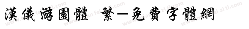 汉仪游园体 繁字体转换